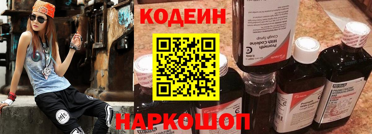 Лесозаводск  Кодеин Purple Drank  Кодеиновый сироп Lean напиток Lean (лин)  Вход с VPN 